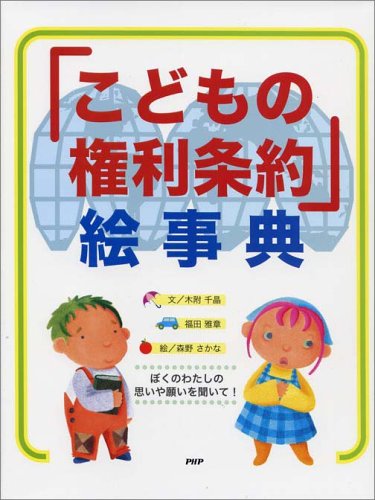 「こどもの権利条約」絵事典 「こどもの権利条約」絵事典