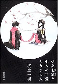 少女七竈と七人の可愛そうな大人