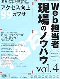 Web担当者現場のノウハウ vol.4―ホームページとマーケティングをWeb2.0でつなぐ (4) (インプレスムック)