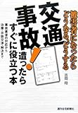 交通事故!遭ったらすぐに役立つ本―被害者になったらどうなる、どうする
