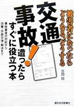 交通事故!遭ったらすぐに役立つ本―被害者になったらどうなる、どうする