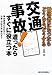 交通事故!遭ったらすぐに役立つ本―被害者になったらどうなる、どうする