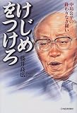 けじめをつけろ―中坊公平の終わりなき闘い