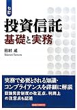 投資信託 基礎と実務