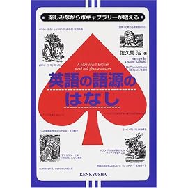 英語の語源の話 - 楽しみながらボキャブラリーが増える
