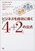ビジネスを成功に導く「4+2」の公式