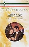 危険な聖夜 (ハーレクイン・ロマンス)