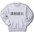  濃縮還元 トレーナー(アッシュ) M
