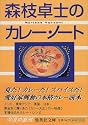 森枝卓士のカレー・ノート (集英社文庫)