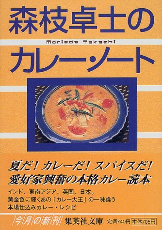 森枝卓士のカレー・ノート (集英社文庫)