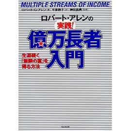 ロバート・アレンの実践億万長者入門 ― 生涯続く無限の富を得る方法