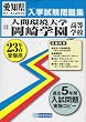 人間環境大学岡崎学園高等学校 平成23年春受験用 (愛知県国立・私立高等学校入学試験問題集)