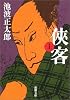 侠客 (上巻) (新潮文庫)