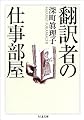 翻訳者の仕事部屋 (ちくま文庫)