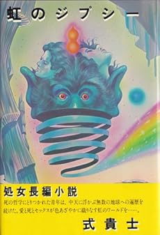 amazon: 式貴士 - 虹のジプシー