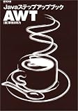 Javaステップアップブック AWT (Javaステップアップブック)