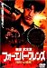 フォーエバー・フレンズ 戦場への挑戦 [DVD]
