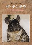 書評 ザ・チンチラ―テンジクネズミの仲間の生態と飼い方 by mothra-flight