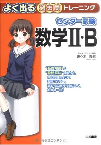 センター試験 数学II・B よく出る過去問トレーニング