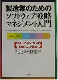 製造業のためのソフトウェア戦略マネジメント入門―組み込みソフトの開発・人材・組織