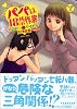 パパは18禁作家 カプセル赤 (すいーとPノベルズ)