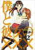 僕と彼女の&times;&times;&times; 2 (BLADE COMICS)