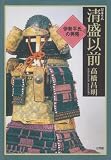 清盛以前/高橋昌明/文理閣 - 日本史日誌