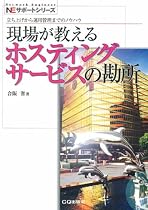 現場が教えるホスティングサービスの勘所―立ち上げから運用管理までのノウハウ (NEサポートシリーズ)