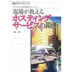 現場が教えるホスティングサービスの勘所―立ち上げから運用管理までのノウハウ (NEサポートシリーズ)