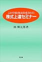 株式上達セミナー―これで成功は約束された