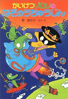 かいけつゾロリの なぞのうちゅうじん (ポプラ社の新・小さな童話―かいけつゾロリシリーズ)