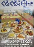 ぐるぐるマップ沼津・三島〈Vol.8〉/