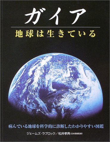 ガイア―地球は生きている (ガイアブックス)