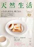 天然生活 2010年 06月号 [雑誌]