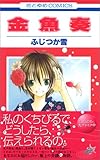 金魚奏 (花とゆめCOMICS)