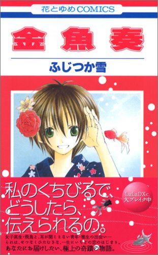 金魚奏 (花とゆめCOMICS)