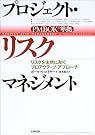 プロジェクト・リスクマネジメント―リスクを未然に...