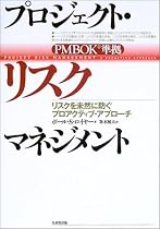 プロジェクト・リスクマネジメント―リスクを未然に防ぐプロアクティブ・アプローチ