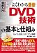 図解入門 よくわかる最新DVD技術の基本と仕組み―光メモリ技術、光ディスクの基礎 (How‐nual Visual Guide Book)