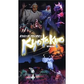 �W���j�[�Y�E�t�@���^�W�[ KYO TO KYO �f97�Č��� [VHS]