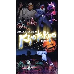 ジャニーズ・ファンタジー KYO TO KYO ’97夏公演 [VHS]