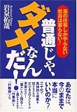 普通じゃ、ダメなんだ!―並の仕事しかやらない社員は要らない!