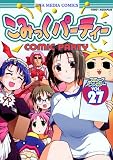 こみっくパーティーコミックアンソロジー VOL.27 (27) (IDコミックス DNAコミックス)