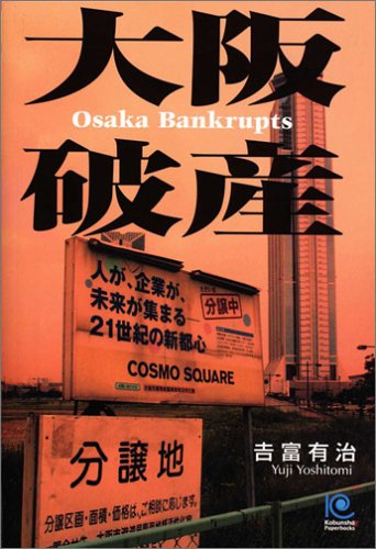 大阪破産 Osaka Bankrupts (光文社ペーパーバックス)