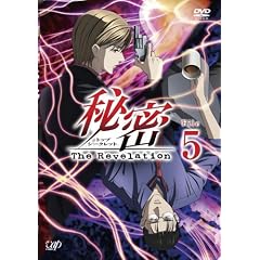 秘密(トップ・シークレット)～The Revelation～ File 5 [DVD]
