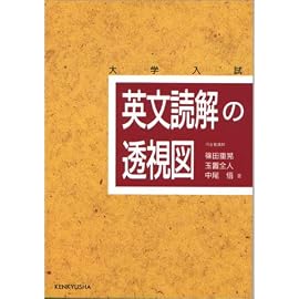 英文読解の透視図―大学入試