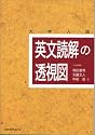 英文読解の透視図―大学入試