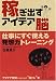 稼ぎ出すアイデア脳 仕事にすぐ使える発想力トレーニング 稼ぎ出すアイデア脳 仕事にすぐ使える発想力トレーニング