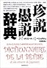 珍説愚説辞典