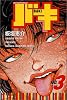バキ―New grappler Baki (No.3) (少年チャンピオン・コミックス)